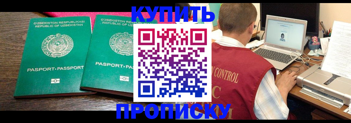 прописка от собственника в Наро-Фоминске